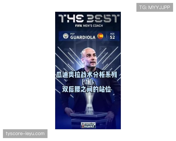 瓜迪奥拉战术理念的演变如何重塑现代足球布局与球队表现